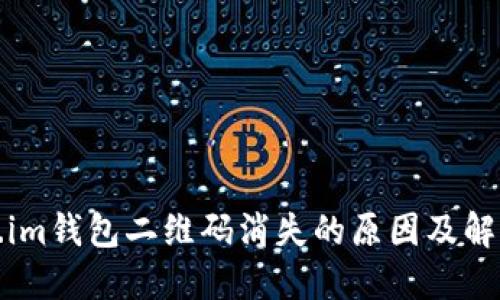 Token.im钱包二维码消失的原因及解决方案