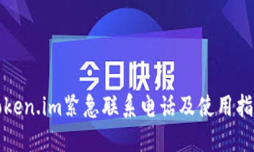 token.im紧急联系电话及使用指南