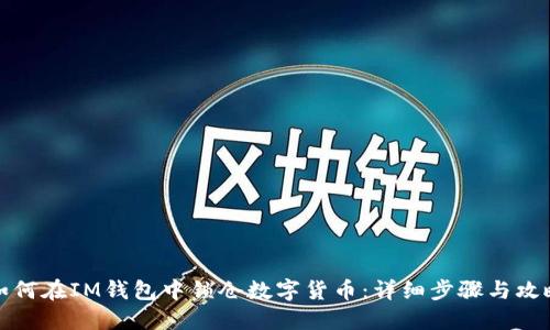 如何在IM钱包中锁仓数字货币:详细步骤与攻略