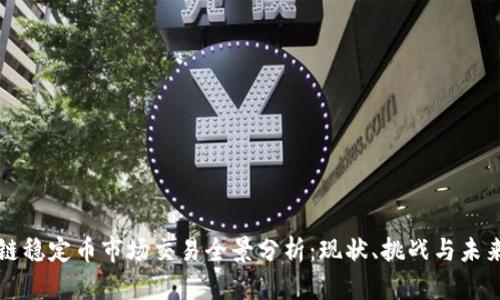 区块链稳定币市场交易全景分析：现状、挑战与未来趋势