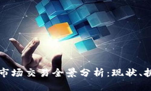 区块链稳定币市场交易全景分析：现状、挑战与未来趋势