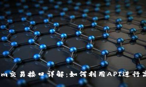 Token.im交易接口详解:如何利用API进行高效交易