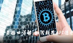 Token.im交易接口详解：如何利用API进行高效交易