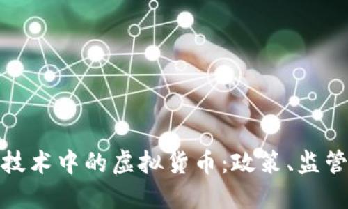 打击区块链技术中的虚拟货币:政策、监管与未来趋势