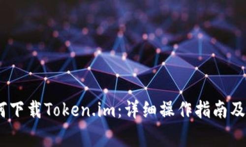 :苹果手机如何下载Token.im:详细操作指南及常见问题解答