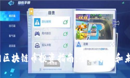 2023年热门区块链币投资指南:全面分析和未来趋势预测