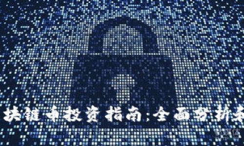 2023年热门区块链币投资指南:全面分析和未来趋势预测
