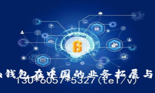 Token.im钱包在中国的业务拓展与前景分析