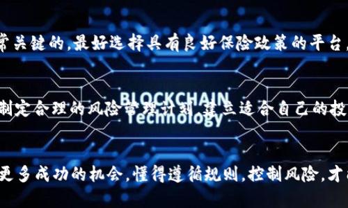 biao ti/biao ti区块链投资教训：当比特币亏损超过30万时，你该如何应对？/biao ti

区块链, 比特币, 投资亏损, 风险管理/guanjianci

引言
投资比特币和其他区块链资产近年来已成为一种广泛的趋势，许多人因其高回报而涌入市场。然而，伴随着高回报的，是不可忽视的高风险。特别是对于那些刚进入市场的投资者，他们往往无法预见到可能会面临的巨大亏损。例如，很多人可能会面临比特币亏损超过30万的境地，这不仅会给个人财务带来压力，也可能影响到心理健康。

为什么比特币会亏损30万？
比特币的价格波动极大，影响其价格的因素也有很多。首先，市场需求和供给是影响比特币价格波动的关键因素。供给方面，比特币的总量是有限的，只有2100万枚，但市场需求却受到多个因素的影响。例如，媒体的报道、政策法规、交易平台安全性等都可能直接影响市场情绪，从而导致比特币价格的上下波动。

其次，技术因素也可能导致比特币的价格变动。比特币网络的升级、黑客攻击、交易所的关闭等都可能使投资者失去信心，导致快速抛售，从而引发价格的暴跌。在过去的几年中，曾多次出现类似情况，这也是许多投资者在不知情的情况下遭遇巨额亏损的根本原因。

最后，投资者的情绪和心理因素也会加剧价格波动。当市场普遍看涨时，许多人会不顾风险地加杠杆投资；但一旦市场转向，恐慌性抛售又会迅速引发价格下跌。对于许多新手投资者来说，缺乏足够的市场知识和经验，他们往往在情绪的驱使下做出不理智的投资决策，最终导致巨额亏损。

亏损后的应对措施
当你意识到自己在比特币投资中损失超过30万时，首先要冷静下心来，不要因情绪化而做出冲动的决策。接下来你可以采取以下几种应对措施：

h41. 分析亏损原因/h4
为了有效应对亏损，首先要对亏损的原因进行深入分析。这不仅仅是为了了解自己的错误，还可以为未来的投资提供借鉴。你可以考虑以下问题：
ul
    li我是否充分了解比特币市场的特征和风险？/li
    li我的投资决策是否受到情绪的影响？/li
    li我是否在适当的时机进行买入和卖出？/li
/ul

h42. 设定止损和止盈点/h4
投资的过程中，合理设定止损和止盈点是非常重要的。当市场情况不如预期时，止损可以帮助投资者及时撤出，降低损失。同样，止盈点设定好也是为了在市场出现利好时能够锁定收益。你可以根据自己的风险承受能力，制定相应的规则，并在投资时始终遵守这些规则。

h43. 学习风险管理技巧/h4
了解风险管理是非常重要的，尤其是在高波动的市场中。不同的投资者有不同的风险偏好，你可以考虑使用分散投资的策略，将资金分配到不同的加密货币或其他资产中，以降低单一资产波动对于个人财务的影响。

h44. 寻求专业建议/h4
在了解区块链和比特币市场之后，可能依旧会对投资策略有疑惑，此时可以考虑寻求专业的投资顾问的意见。他们可以根据你的具体情况提供更加个性化的投资建议，帮助你更好地应对市场风险。

如何重新较正心态？
面对巨额亏损，许多投资者常常会感到沮丧和不安。此时，调整心态显得尤为重要。因为心态的变化不仅仅会影响投资决策，还会在生活的其他方面产生影响。以下是几种调节心态的方法：

h41. 正确认识市场风险/h4
投资市场本身就是充满不确定性和风险的，意识到这一点可以帮助你保持理性。当你清楚自己参与的市场具有较高波动风险时，你可能会更加谨慎地制定投资策略，避免因一时的行情而做出不理智的决定。

h42. 接受亏损是学习的一部分/h4
许多成功的投资者在其投资生涯中，都会遭遇过亏损。接受这些亏损并将其视为学习机会，有助于你构建更强的投资思维。在分析失败的同时，记住成功和失败都是投资过程的一部分，保持积极和学习的态度，将有助于你在未来的投资中获得更好的回报。

h43. 建立支持系统/h4
与志同道合的投资者分享你的经历，建立一个支持系统，将会让你在面对挫折时不再孤单。你可以加入一些投资群组，在交流中获得更多的市场见解和建议，从而更好地调整自己的投资策略。同时，良好的社交活动也有助于减轻情绪上的负担，让你心态更加轻松。

h44. 注重身心健康/h4
在面对市场的起伏时，身心健康的重要性显得不言而喻。无论是通过运动、阅读还是其他兴趣活动，都可以帮助你放松心情及减轻压力。此外，如果发现情绪对生活造成明显影响时，及时寻求专业心理帮助也是一个好的选择。

可能的相关问题
h41. 如何评估区块链投资的风险？/h4
在进行区块链投资前，首先要对项目进行全面的评估。评估的内容包括技术背景、团队实力、市场需求、竞争对手等。此外，了解自己对于风险的承受度也极为重要，依据这一点可以选择适合自己的投资组合。

h42. 短期与长期投资策略的区别？/h4
短期投资注重于抓住市场短期波动带来的机会，通常需要对市场信息保持敏感。而长期投资则侧重于对基本面分析的深入，耐心持有资产，获取长期增值。理解不同策略的适应场景，可以帮助投资者更好地做出决策。

h43. 如何选择合适的比特币交易平台？/h4
选择安全、合规的交易平台至关重要。可以从平台的信誉、用户评价、手续费、服务支持等方面进行全面对比。同时，确保交易平台的安全性也是非常关键的，最好选择具有良好保险政策的平台，以降低投资风险。

h44. 如果再次投资比特币，我应该注意什么？/h4
首先要从过去的投资教训中吸取经验，设定切实可行的投资目标与策略；其次需要及时关注市场动态和不断学习，提升自身的市场判断力；最后，制定合理的风险管理计划，建立适合自己的投资组合，将风险降至最低。

总结
投资比特币及其他区块链资产充满机遇和挑战，巨额亏损不可避免。然而，通过理性分析、学习风险管理以及调整心态，我们可以在投资路上获得更多成功的机会。懂得遵循规则，控制风险，才能在这波动的市场中游刃有余，最终实现财富的积累与增值。