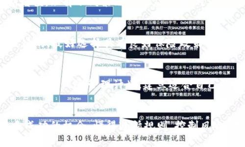 biao ti/biao ti区块链投资教训：当比特币亏损超过30万时，你该如何应对？/biao ti

区块链, 比特币, 投资亏损, 风险管理/guanjianci

引言
投资比特币和其他区块链资产近年来已成为一种广泛的趋势，许多人因其高回报而涌入市场。然而，伴随着高回报的，是不可忽视的高风险。特别是对于那些刚进入市场的投资者，他们往往无法预见到可能会面临的巨大亏损。例如，很多人可能会面临比特币亏损超过30万的境地，这不仅会给个人财务带来压力，也可能影响到心理健康。

为什么比特币会亏损30万？
比特币的价格波动极大，影响其价格的因素也有很多。首先，市场需求和供给是影响比特币价格波动的关键因素。供给方面，比特币的总量是有限的，只有2100万枚，但市场需求却受到多个因素的影响。例如，媒体的报道、政策法规、交易平台安全性等都可能直接影响市场情绪，从而导致比特币价格的上下波动。

其次，技术因素也可能导致比特币的价格变动。比特币网络的升级、黑客攻击、交易所的关闭等都可能使投资者失去信心，导致快速抛售，从而引发价格的暴跌。在过去的几年中，曾多次出现类似情况，这也是许多投资者在不知情的情况下遭遇巨额亏损的根本原因。

最后，投资者的情绪和心理因素也会加剧价格波动。当市场普遍看涨时，许多人会不顾风险地加杠杆投资；但一旦市场转向，恐慌性抛售又会迅速引发价格下跌。对于许多新手投资者来说，缺乏足够的市场知识和经验，他们往往在情绪的驱使下做出不理智的投资决策，最终导致巨额亏损。

亏损后的应对措施
当你意识到自己在比特币投资中损失超过30万时，首先要冷静下心来，不要因情绪化而做出冲动的决策。接下来你可以采取以下几种应对措施：

h41. 分析亏损原因/h4
为了有效应对亏损，首先要对亏损的原因进行深入分析。这不仅仅是为了了解自己的错误，还可以为未来的投资提供借鉴。你可以考虑以下问题：
ul
    li我是否充分了解比特币市场的特征和风险？/li
    li我的投资决策是否受到情绪的影响？/li
    li我是否在适当的时机进行买入和卖出？/li
/ul

h42. 设定止损和止盈点/h4
投资的过程中，合理设定止损和止盈点是非常重要的。当市场情况不如预期时，止损可以帮助投资者及时撤出，降低损失。同样，止盈点设定好也是为了在市场出现利好时能够锁定收益。你可以根据自己的风险承受能力，制定相应的规则，并在投资时始终遵守这些规则。

h43. 学习风险管理技巧/h4
了解风险管理是非常重要的，尤其是在高波动的市场中。不同的投资者有不同的风险偏好，你可以考虑使用分散投资的策略，将资金分配到不同的加密货币或其他资产中，以降低单一资产波动对于个人财务的影响。

h44. 寻求专业建议/h4
在了解区块链和比特币市场之后，可能依旧会对投资策略有疑惑，此时可以考虑寻求专业的投资顾问的意见。他们可以根据你的具体情况提供更加个性化的投资建议，帮助你更好地应对市场风险。

如何重新较正心态？
面对巨额亏损，许多投资者常常会感到沮丧和不安。此时，调整心态显得尤为重要。因为心态的变化不仅仅会影响投资决策，还会在生活的其他方面产生影响。以下是几种调节心态的方法：

h41. 正确认识市场风险/h4
投资市场本身就是充满不确定性和风险的，意识到这一点可以帮助你保持理性。当你清楚自己参与的市场具有较高波动风险时，你可能会更加谨慎地制定投资策略，避免因一时的行情而做出不理智的决定。

h42. 接受亏损是学习的一部分/h4
许多成功的投资者在其投资生涯中，都会遭遇过亏损。接受这些亏损并将其视为学习机会，有助于你构建更强的投资思维。在分析失败的同时，记住成功和失败都是投资过程的一部分，保持积极和学习的态度，将有助于你在未来的投资中获得更好的回报。

h43. 建立支持系统/h4
与志同道合的投资者分享你的经历，建立一个支持系统，将会让你在面对挫折时不再孤单。你可以加入一些投资群组，在交流中获得更多的市场见解和建议，从而更好地调整自己的投资策略。同时，良好的社交活动也有助于减轻情绪上的负担，让你心态更加轻松。

h44. 注重身心健康/h4
在面对市场的起伏时，身心健康的重要性显得不言而喻。无论是通过运动、阅读还是其他兴趣活动，都可以帮助你放松心情及减轻压力。此外，如果发现情绪对生活造成明显影响时，及时寻求专业心理帮助也是一个好的选择。

可能的相关问题
h41. 如何评估区块链投资的风险？/h4
在进行区块链投资前，首先要对项目进行全面的评估。评估的内容包括技术背景、团队实力、市场需求、竞争对手等。此外，了解自己对于风险的承受度也极为重要，依据这一点可以选择适合自己的投资组合。

h42. 短期与长期投资策略的区别？/h4
短期投资注重于抓住市场短期波动带来的机会，通常需要对市场信息保持敏感。而长期投资则侧重于对基本面分析的深入，耐心持有资产，获取长期增值。理解不同策略的适应场景，可以帮助投资者更好地做出决策。

h43. 如何选择合适的比特币交易平台？/h4
选择安全、合规的交易平台至关重要。可以从平台的信誉、用户评价、手续费、服务支持等方面进行全面对比。同时，确保交易平台的安全性也是非常关键的，最好选择具有良好保险政策的平台，以降低投资风险。

h44. 如果再次投资比特币，我应该注意什么？/h4
首先要从过去的投资教训中吸取经验，设定切实可行的投资目标与策略；其次需要及时关注市场动态和不断学习，提升自身的市场判断力；最后，制定合理的风险管理计划，建立适合自己的投资组合，将风险降至最低。

总结
投资比特币及其他区块链资产充满机遇和挑战，巨额亏损不可避免。然而，通过理性分析、学习风险管理以及调整心态，我们可以在投资路上获得更多成功的机会。懂得遵循规则，控制风险，才能在这波动的市场中游刃有余，最终实现财富的积累与增值。