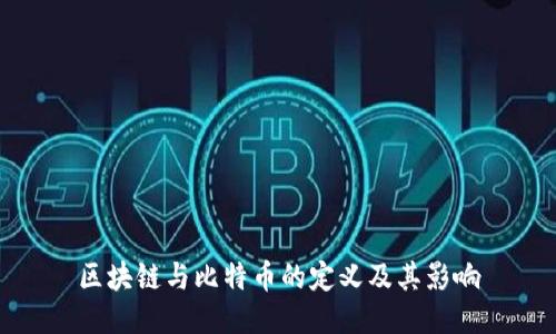 区块链与比特币的定义及其影响