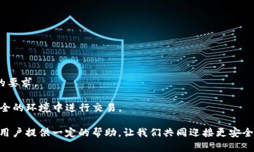   深度解析：IM钱包骗局的基本特点及防范策略 / 
 guanjianci IM钱包, 钱包骗局, 骗局特点, 防范策略 /guanjianci 

在近几年，随着区块链和加密货币的快速发展，许多与其相关的金融工具相继出现。其中，IM钱包作为一种新兴的虚拟资产存储工具，逐渐吸引了众多用户的关注。然而，正如任何新技术伴随的风险一样，IM钱包也成为了某些诈骗者的目标，变成了骗局的温床。理解IM钱包骗局的基本特点，是保护个人及财产安全的第一步。本文将详细分析IM钱包骗局的特征，并提出有效的防范策略。

1. IM钱包骗局的概念与现状
IM钱包通常被描述为一种便捷、安全的数字资产存储工具，然而许多骗局则利用了这一点，通过虚假信息诱导用户进行投资或下载恶意软件。当前，全球范围内IM钱包骗局的案例层出不穷，尤其是在社交媒体、论坛及各种加密货币相关平台，诈骗事件呈现上升趋势。

2. IM钱包骗局的基本特点
IM钱包骗局有多个显著特点，帮助用户识别潜在风险：
ul
    listrong虚假网站：/strong诈骗者通常会建立与真实IM钱包极其相似的假网站，通过让其在搜索结果中排名靠前，吸引用户访问。用户在此输入的任何个人信息或资金均可能被窃取。/li
    listrong“巨额回报”承诺：/strong许多骗局会以“低风险、高回报”的投资项目为诱饵，声称用户可以在短时间内获得高额收益。这种不切实际的宣传往往是诈骗的核心特征。/li
    listrong社交工程：/strong诈骗者会尝试通过社交媒体建立信任关系，通常伪装成成功的投资者，或者通过虚假社交圈子分享“成功案例”来拉拢用户。/li
    listrong紧急性和恐吓：/strong许多骗局会利用用户的紧迫感或恐惧心理，迫使他们快速做出决定。这种策略使得用户在不充分调查的情况下就投入资金。/li
/ul

3. 如何识别IM钱包骗局
识别骗局的第一步就是提高警惕，了解常见的骗局信号：
ul
    listrong检查网址：/strong确保访问的网站为官方网站，检查URL中是否包含拼写错误或多余的字符。/li
    listrong研究公司背景：/strong在投资前，做好彻底的尽职调查，查看公司的合规性和历程，并便于接触的客户服务。/li
    listrong警惕“失败”压力：/strong如果对方施加压力要求你迅速交易，务必三思而后行。/li
    listrong求证信息：/strong对任何宣称的高额回报进行独立验证，查找第三方评论或论坛讨论，确认信息的真实可信性。/li
/ul

4. 防范IM钱包骗局的有效策略
为了保护自己不受IM钱包骗局的侵害，用户可以采取以下策略：
ul
    listrong使用官方渠道：/strong下载IM钱包应用时，务必通过官方网站或官方应用商店进行，不要从其他渠道下载。/li
    listrong启用双重认证：/strong激活钱包的双重认证功能，即使密码被盗，也能为账户增加一层安全保护。/li
    listrong定期更新密码：/strong使用复杂且独特的密码，并定期更改，减少被破解的风险。/li
    listrong教导他人：/strong与周围人分享关于IM钱包和加密货币的基础知识，提高整体警惕性，形成防范社群。/li
/ul

5. 相关问题解析

问题一：IM钱包骗局为何频繁发生？
IM钱包骗局频繁发生的原因有多方面。
首先，区块链技术在市场中的认识程度仍然有限，尤其对于非专业用户，容易受到误导。许多人可能对其运作机制并不十分了解，反而会对“区块链”这一术语产生盲目信任。
其次，数字资产交易的高收益性质吸引了很多人。许多新用户追求快速致富，愿意相信看似有吸引力的投资项目，从而一定程度上放松了警惕。
此外，社交媒体的快速传播也加速了骗局的蔓延，诈骗者借助社交媒体平台的信任社群，通过发布伪造的成功案例来诱导用户参与，从中获利。
最后，缺乏有效的监管也使得IM钱包骗局得以滋生。一些骗局可能在某个地区的法律盲区内运作，执法部门难以采取措施，使得诈骗者能够肆无忌惮地继续行骗。

问题二：IM钱包的选择标准有哪些？
选择IM钱包时，有几个关键标准需要考虑：
首先，安全性是首要考虑因素。选择拥有良好加密协议和强大防护机制的钱包，例如支持多重签名和双重认证的IM钱包。了解钱包提供的安全功能，并确保其定期更新以应对新兴的安全威胁。
其次，用户友好性也非常重要。钱包的界面应清晰易懂，确保用户可以轻松管理自己的资产。具备良好的用户体验，帮助新用户顺利上手。
第三，钱包的兼容性。确保所选择的IM钱包支持你打算使用的各种加密货币及代币，提供广泛的资产管理支持。
最后，社区反馈也是一个不可忽视的因素。查看其他用户对于该钱包的评价，了解其客服支持情况，以便在出现问题时能够及时得到帮助。

问题三：如何处理已经被卷入IM钱包骗局的情况？
如果不幸卷入IM钱包骗局，应迅速采取措施以降低损失：
首先，不要再继续投入资金。要冷静理性，分析自己的处境，并尽量理性面对之后的选择。
其次，及时记录相关信息。留存所有的交易记录、电子邮件沟通、聊天记录及交易时间等，以便后续申诉或举报时有充分的证据支持。
第三，寻求专业帮助。如果涉及的资金较大，可以考虑寻求法律帮助，或与金融监管部门联系，看看是否能得到处罚或协助。
另一个重要方法是向警方报告骗局。他们会通过调查和数据分析，试图找到诈骗者并且给你回馈。同时，公众注意事项也有助于他人识别该骗局，防止更多受害者的出现。

问题四：IM钱包的未来会受到怎样的影响？
IM钱包的未来充满不确定性，既面临机遇也遭遇挑战：
一方面，随着全面数字化的推进，对IM钱包的需求可能进一步增长。用户对金融隐私和安全存储资产的意识提升，促使IM钱包产业的快速发展。
另一方面，IM钱包也需要面对更加强烈的合规监管。各国政府对数字资产的监管力度不断加大，要求更多的透明度和安全措施，这无疑会对IM钱包的运营模式提出更高的要求。
此外，技术的不断进步，尤其是安全技术的革新，也推进了IM钱包的发展。钱包技术的迭代升级将使得用户更易于防范诈骗，助力整个行业向更加成熟的方向发展。
最后，大规模的教育和推广也是未来IM钱包成功的关键。通过用户教育，不仅能够提高用户对IM钱包的认识与使用，也有助于建立更加健全的生态系统，使用户能够在安全的环境中进行交易。

结论：对于IM钱包来说，诈骗是一种严峻的挑战。但只要增强警觉，提升防范能力，增强法制意识，用户就能更好地保护自己，避免不必要的损失。希望本文的分析能为广大用户提供一定的帮助，让我们共同迎接更安全的数字资产新时代。