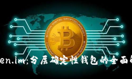 Token.im:分层确定性钱包的全面解析