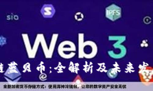 区块链蓝贝币：全解析及未来发展展望