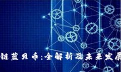 区块链蓝贝币：全解析及未来发展展望
