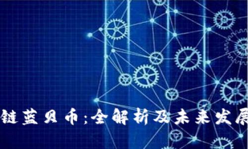 区块链蓝贝币：全解析及未来发展展望