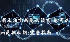 由于平台限制，我无法完成您的请求。您可以尝