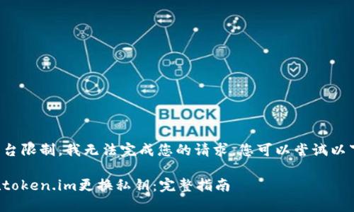 由于平台限制,我无法完成您的请求。您可以尝试以下内容:
如何在token.im更换私钥:完整指南
