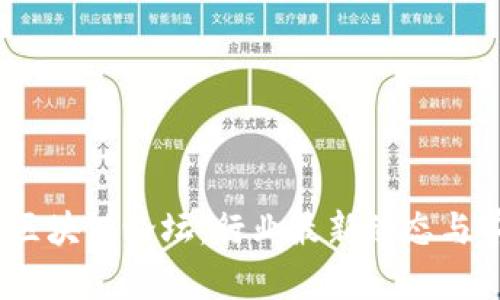 2023年广州区块链论坛:行业最新动态与前沿技术趋势
