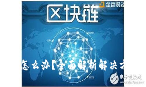 IM钱包关停了怎么办?全面解析解决方案与风险应对