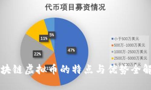 区块链虚拟币的特点与优势全解析