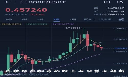 区块链虚拟币的特点与优势全解析