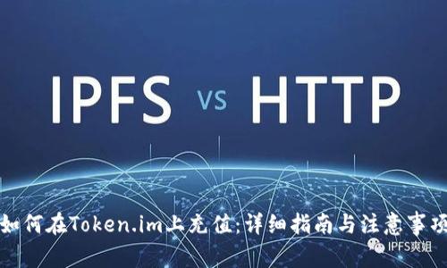 如何在Token.im上充值:详细指南与注意事项