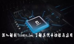 深入解析Token.im：了解其代币功能与应用