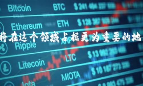   华为区块链应用解析：没有币的技术生态如何推动创新 / 

 guanjianci 华为区块链, 区块链应用, 去中心化, 技术生态 /guanjianci 

引言
区块链技术的发展在过去几年间迅速崛起，成为全球科技界关注的焦点。随着比特币及其他数字货币的兴起，许多人将区块链与加密货币直接关联在一起。但实际上，区块链是一种更为广泛的技术，可以在很多不同的背景下使用。华为作为全球领先的信息与通信技术（ICT）解决方案供应商，积极探索区块链的应用潜力，但其区块链方案并不依赖于数字货币。本文将深入探讨华为区块链的架构和应用场景，分析其没有内置币种的原因，并讨论这种设计如何推动技术生态的发展。

华为区块链的基本架构
华为的区块链解决方案主要基于其强大的基础设施和云服务能力。该解决方案采用了企业级的区块链框架，具备高安全性、可扩展性和高性能的特点。华为的区块链架构由以下几个主要部分构成：

ul
    listrong分布式账本/strong：华为区块链采用分布式账本技术，确保所有参与者都能实时更新和获取数据，避免了中心化带来的单点故障风险。/li
    listrong智能合约/strong：智能合约是区块链技术中的重要组成部分，允许开发者在区块链上编写程序，实现自动化执行交易和协议。/li
    listrong共识机制/strong：华为区块链支持多种共识机制，确保网络中所有节点可以达成一致，从而维护账本的一致性和可靠性。/li
    listrong隐私保护/strong：华为重视用户数据隐私，通过使用加密技术和访问控制，保护用户数据的安全性。/li
/ul

区块链的应用场景
尽管很多人将区块链技术与加密货币相提并论，但华为区块链的应用场景实际上远远超出了这一范畴。华为已经在多个行业中推广其区块链解决方案，以下是一些主要应用场景：

h4供应链管理/h4
华为区块链在供应链管理中的应用显得尤为突出。通过使各方参与者共享单一的供应链账本，可以极大地提升透明度和效率。每一个环节的信息都可以被实时记录，从原材料采购到商品生产再到物流配送，所有环节的数据都能通过区块链技术进行追踪和审核，这样可以有效减少欺诈行为和错误，提高供应链效率。

h4金融服务/h4
在金融服务领域，华为的区块链技术能够推动智能合约的应用。例如，金融机构可以通过智能合约实现自动化的贷款审批和风险管理。此外，通过去中心化的方式，可以降低跨境支付的成本和时间，提高交易效率。

h4数字身份管理/h4
数字身份管理是另一个重要的应用领域。华为区块链能够实现用户身份的安全存储和验证，避免信息被篡改或盗用。用户可以通过区块链技术安全地控制自己的身份数据，减少对中介的依赖。

h4物联网（IoT）/h4
随着物联网设备的普及，华为区块链可以为设备间实现安全可靠的数据共享提供支持。通过区块链技术，设备可以在没有各方信任的情况下进行互操作，确保数据的真实和完整。

没有币的设计初衷
很多人对华为区块链的一个共同疑问是，为什么它没有内置虚拟货币。这个设计初衷与其业务目标和市场需求密切相关。

h4专注于企业应用/h4
华为的目标主要是推动企业级应用和解决方案，而不是通过虚拟货币来进行交易。虽然加密货币在金融市场上备受瞩目，但华为的区块链应用更着重于实用性和高效性，帮助企业降低成本和提高效率。

h4避免监管风险/h4
伴随着加密货币市场的波动，各国监管机构纷纷出台政策法规。华为选择不设置虚拟货币，以避免可能面临的法律和合规风险，从而可以专注于核心技术的研发和商业应用。

h4构建信任机制/h4
华为希望通过其区块链技术构建更加可靠和透明的信任机制，而非依赖于币价的波动。通过去中心化的账本和智能合约，参与者之间可以在没有中介的情况下直接进行交易，从而建立更高的信任。

可能相关的问题
在讨论华为区块链的过程中，可能会出现一些相关的问题。以下是几个可能的提问及其详细解答：

h41. 华为区块链如何确保数据安全？/h4
在现代科技应用中，数据的安全性始终是关注的重点。华为区块链通过多种机制确保数据的安全性，包括加密技术、访问控制和智能合约等。

首先，华为区块链使用强大的加密算法来保证数据在传输和存储过程中的安全性。这些加密技术不仅可以防止未授权访问，还能确保数据在存储时不被篡改。

其次，访问控制机制确保只有被授权的用户才能访问特定的数据。这一机制可以通过多种方式实现，比如基于角色的访问控制（RBAC）或多重认证机制，进一步提升了安全性。

最后，智能合约的引入使得交易过程自动化，减少了人为操作的错误和恶意行为的可能性。在智能合约内，预设的规则和条件必须都被满足，才能执行交易，从而增强了交易的合规性和透明性。

h42. 华为区块链在全球市场上的竞争力何在？/h4
华为区块链在全球市场上具备多项竞争优势，这些优势使其能够在激烈的市场中立足。

首先，华为拥有强大的技术背景和研发能力。作为全球领先的ICT解决方案供应商，华为在网络、存储和安全等技术领域积累了丰富的经验。这些技术优势使华为能够开发出更为高效和安全的区块链解决方案。

其次，华为在全球范围内建立了广泛的合作网络。华为与多家企业、科研机构合作，推动区块链技术的应用和落地，实现资源的配置和技术的创新。

最后，华为的服务和支持体系相对完善，提供专业的咨询和技术支持，帮助企业在实施区块链技术中减少风险，提高效率。这也使得客户在选择华为作为合作伙伴时更加放心。

h43. 使用华为区块链有什么成本优势？/h4
区块链技术的引入固然需要一定的投资，但华为区块链可以通过多方面提供成本优势，吸引企业的关注。

首先，实施华为区块链能够显著降低供应链管理的成本。通过透明化的信息共享，不仅减少了中介费用，还能降低由于信息不对称造成的损失。

其次，智能合约的自动化处理也有效减少了业务流程中的人力成本。企业无需依赖传统的审核流程，可以通过合约代码自动执行，从而提升效率，减少时间成本。

最后，通过区块链的去中心化机制，参与者之间可以直接进行交易，减少了对各类中介服务的依赖，大幅提升了整体流程的经济性。

h44. 如何评估华为区块链的未来发展潜力？/h4
评估华为区块链的未来发展潜力，需要从多个维度来看待，例如技术创新、市场需求和行业应用等。

首先，技术的持续创新是衡量一个企业发展潜力的重要标准。华为在区块链技术的研发上持续投入，不断推出符合市场需求的新功能和新产品，为其长远发展奠定了基础。

其次，随着全球数字经济的迅速发展，对区块链技术的需求也随之增加。企业对提升供应链效率、保护数据隐私的需求，为华为区块链的市场扩张提供了良好的机会。

最后，行业应用的成功案例也将推动华为区块链的认可和普及。不断推进实际案例的落地，可以更直观地向市场展示华为区块链的价值，吸引更多企业的关注和使用。

结语
华为区块链在没有币的情况下，通过其技术架构、行业应用和市场策略，实现了独特的价值付出。这一探索不仅推动了技术的进步，也为企业提供了更为安全、高效的运营平台。随着区块链技术的不断成熟和广泛应用，华为必将在这个领域占据更为重要的地位，推动数字经济的持续发展。

如此这般，相信对华为区块链的深入探讨能够帮助读者更好地理解这一技术及其应用潜力。希望本文为您的研究与决策提供有价值的信息和参考。