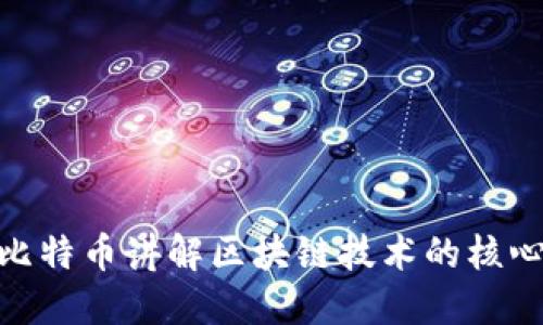 通过比特币讲解区块链技术的核心概念