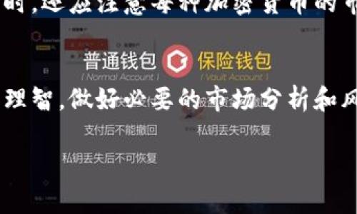   如何通过Token.im交易BNB：完整指南 / 
 guanjianci Token.im, BNB交易, 加密货币, 去中心化交易 /guanjianci 

引言
在当今的数字经济中，加密货币的交易已经逐渐成为了一种重要的投资方式。特别是BNB（币安币），作为币安交易所的主要代币，受到了许多投资者的关注。Token.im平台，为用户提供了一个便捷的方式来买卖BNB。在本指南中，我们将深入探讨如何通过Token.im交易BNB，包括详细的操作步骤、注意事项以及相关的最佳实践。

Token.im是什么？
Token.im是一个去中心化的数字资产管理平台，用户可以在该平台上进行多种加密货币的交易和管理。不仅支持BNB的交易，Token.im还支持多种其他加密货币，提供了一个安全、方便的交易环境。该平台的特点是用户友好界面、快速的交易速度和强大的安全性。

BNB的基础知识
BNB是由币安（Binance）推出的一个实用型代币，最初是为了降低交易手续费而发行的。随着币安生态系统的不断扩大，BNB的应用也越来越广泛，包括支付手续费、参与免税的Token销售、甚至在DeFi（去中心化金融）中的应用。因此，了解BNB的基础知识是进行有效交易的前提。

为什么选择Token.im交易BNB？
Token.im的主要优势包括：
ul
    listrong安全性：/strongToken.im采用了多重安全机制，确保用户资产的安全。/li
    listrong便捷性：/strong用户只需通过简单的步骤即可完成BNB的交易，无需复杂的操作。/li
    listrong低手续费：/strong相比其他交易平台，Token.im的交易手续费相对较低，这使得用户在交易中能更多地获利。/li
/ul

如何在Token.im上交易BNB
交易BNB的具体步骤如下：

h4步骤一：注册和登录/h4
如果你是Token.im的新用户，首先需要注册一个账号。访问Token.im的官方网站，点击注册按钮，按照提示填写相关信息并进行验证。完成注册后，登录你的账户。

h4步骤二：充值数字货币/h4
登录后，你需要为你的Token.im账户充值。你可以选择将其他加密货币（如USDT、BTC等）充值到你的Token.im钱包中，以此为交易提供资金。

h4步骤三：查找BNB交易对/h4
在平台的交易界面中，你可以找到BNB的交易对。通常，Token.im会列出多个交易对供用户选择，比如BNB/USDT等。选择你想要交易的对。

h4步骤四：选择交易类型/h4
在Token.im上，用户可以选择市价单或限价单进行交易。市价单会以当前市场价格立即成交，而限价单则允许用户设定买入或卖出的价格，等待市场价格达到设定价格后成交。

h4步骤五：确认并执行交易/h4
检查交易信息确认无误后，点击确认交易按钮。系统会提示你交易状态，交易完成后，可以在账户中查看交易记录。

Token.im交易BNB的注意事项
在交易BNB时，用户应注意以下几点：
ul
    listrong市场研究：/strong在交易之前，一定要做好市场研究，了解BNB的走势和相关资讯。/li
    listrong资金管理：/strong建议不投入超过自己承受能力的资金，避免因市场波动而造成的重大损失。/li
    listrong安全措施：/strong定期更换密码，开启双因素身份验证等安全措施来保护自己的账户安全。/li
/ul

常见问题解答

1. Token.im是否安全？
Token.im在安全性方面采取了多重监控和防护措施。平台使用了区块链技术，用户资产保持在链上，减少了被黑客攻击的风险。此外，Token.im采用了多种加密技术，确保用户的数据和资金不被泄露。最重要的是，用户应定期更新密码以及开启双因素身份验证，添加额外的安全层。

虽然NoExchange平台可能会受到攻击，但Token.im不断更新其安全策略，以应对潜在威胁。用户也可以通过保持自身安全意识和采取必要的个人安全防护措施来降低风险。

2. Token.im的交易手续费是多少？
Token.im相较于其他主流交易所，其交易手续费较为合理。通常情况下，交易手续费在0.1%-0.2%之间，具体手续费可能根据交易对和具体情况而有所不同。建议用户在交易前查看平台的最新手续费标准，以便于计算交易成本。

另外，Token.im并不收取用户存取款的费用，不过在充提过程中可能会受到区块链转账费用的影响，具体费用依赖于网络状态。在选择交易平台时，不妨将手续费作为选择的重要标准之一。

3. 如何提升在Token.im上的交易体验？
在Token.im上进行交易时，可以通过一些技巧和建议来提升整体体验：
ul
    listrong保持信息更新：/strong紧跟市场动态和新闻，了解影响BNB和其他加密货币价格的因素。/li
    listrong设置止损和止盈：/strong在进行交易时，设定合理的止损和止盈点，避免因价格波动带来的损失。/li
    listrong使用专业工具：/strong利用技术分析工具和图表来判断市场趋势，以便作出更明智的交易决策。/li
/ul

通过持续学习和改进交易技巧，用户可以有效提高在Token.im上的交易体验，增加盈利机会。

4. Token.im支持哪些其他加密货币交易？
除了BNB之外，Token.im平台还支持多种主流加密货币的交易，包括但不限于比特币（BTC）、以太坊（ETH）、USDT、莱特币（LTC）等。用户可以根据自身需求选择合适的交易对进行交易。

同时，Token.im不断更新和增加新的交易对，以适应市场的变化。用户可以定期访问Token.im，查看有哪些新推出的加密货币，并进行相应的投资。同时，还应注意每种加密货币的市场表现和风险，以便更好地进行资产配置。

结语
通过本指南，希望能够帮助你理解如何在Token.im上进行BNB的交易，并提高交易的安全性和成功率。加密货币市场波动较大，交易时需保持冷静和理智，做好必要的市场分析和风险控制。祝你在数字资产交易的旅程中好运！ 

这份内容详细介绍了如何在Token.im交易BNB，包括必要的准备工作、交易步骤和常见问题的解答，为新手用户提供了一个实用的交易参考。