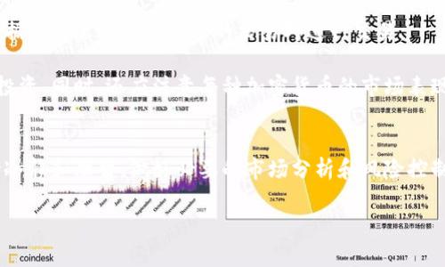   如何通过Token.im交易BNB：完整指南 / 
 guanjianci Token.im, BNB交易, 加密货币, 去中心化交易 /guanjianci 

引言
在当今的数字经济中，加密货币的交易已经逐渐成为了一种重要的投资方式。特别是BNB（币安币），作为币安交易所的主要代币，受到了许多投资者的关注。Token.im平台，为用户提供了一个便捷的方式来买卖BNB。在本指南中，我们将深入探讨如何通过Token.im交易BNB，包括详细的操作步骤、注意事项以及相关的最佳实践。

Token.im是什么？
Token.im是一个去中心化的数字资产管理平台，用户可以在该平台上进行多种加密货币的交易和管理。不仅支持BNB的交易，Token.im还支持多种其他加密货币，提供了一个安全、方便的交易环境。该平台的特点是用户友好界面、快速的交易速度和强大的安全性。

BNB的基础知识
BNB是由币安（Binance）推出的一个实用型代币，最初是为了降低交易手续费而发行的。随着币安生态系统的不断扩大，BNB的应用也越来越广泛，包括支付手续费、参与免税的Token销售、甚至在DeFi（去中心化金融）中的应用。因此，了解BNB的基础知识是进行有效交易的前提。

为什么选择Token.im交易BNB？
Token.im的主要优势包括：
ul
    listrong安全性：/strongToken.im采用了多重安全机制，确保用户资产的安全。/li
    listrong便捷性：/strong用户只需通过简单的步骤即可完成BNB的交易，无需复杂的操作。/li
    listrong低手续费：/strong相比其他交易平台，Token.im的交易手续费相对较低，这使得用户在交易中能更多地获利。/li
/ul

如何在Token.im上交易BNB
交易BNB的具体步骤如下：

h4步骤一：注册和登录/h4
如果你是Token.im的新用户，首先需要注册一个账号。访问Token.im的官方网站，点击注册按钮，按照提示填写相关信息并进行验证。完成注册后，登录你的账户。

h4步骤二：充值数字货币/h4
登录后，你需要为你的Token.im账户充值。你可以选择将其他加密货币（如USDT、BTC等）充值到你的Token.im钱包中，以此为交易提供资金。

h4步骤三：查找BNB交易对/h4
在平台的交易界面中，你可以找到BNB的交易对。通常，Token.im会列出多个交易对供用户选择，比如BNB/USDT等。选择你想要交易的对。

h4步骤四：选择交易类型/h4
在Token.im上，用户可以选择市价单或限价单进行交易。市价单会以当前市场价格立即成交，而限价单则允许用户设定买入或卖出的价格，等待市场价格达到设定价格后成交。

h4步骤五：确认并执行交易/h4
检查交易信息确认无误后，点击确认交易按钮。系统会提示你交易状态，交易完成后，可以在账户中查看交易记录。

Token.im交易BNB的注意事项
在交易BNB时，用户应注意以下几点：
ul
    listrong市场研究：/strong在交易之前，一定要做好市场研究，了解BNB的走势和相关资讯。/li
    listrong资金管理：/strong建议不投入超过自己承受能力的资金，避免因市场波动而造成的重大损失。/li
    listrong安全措施：/strong定期更换密码，开启双因素身份验证等安全措施来保护自己的账户安全。/li
/ul

常见问题解答

1. Token.im是否安全？
Token.im在安全性方面采取了多重监控和防护措施。平台使用了区块链技术，用户资产保持在链上，减少了被黑客攻击的风险。此外，Token.im采用了多种加密技术，确保用户的数据和资金不被泄露。最重要的是，用户应定期更新密码以及开启双因素身份验证，添加额外的安全层。

虽然NoExchange平台可能会受到攻击，但Token.im不断更新其安全策略，以应对潜在威胁。用户也可以通过保持自身安全意识和采取必要的个人安全防护措施来降低风险。

2. Token.im的交易手续费是多少？
Token.im相较于其他主流交易所，其交易手续费较为合理。通常情况下，交易手续费在0.1%-0.2%之间，具体手续费可能根据交易对和具体情况而有所不同。建议用户在交易前查看平台的最新手续费标准，以便于计算交易成本。

另外，Token.im并不收取用户存取款的费用，不过在充提过程中可能会受到区块链转账费用的影响，具体费用依赖于网络状态。在选择交易平台时，不妨将手续费作为选择的重要标准之一。

3. 如何提升在Token.im上的交易体验？
在Token.im上进行交易时，可以通过一些技巧和建议来提升整体体验：
ul
    listrong保持信息更新：/strong紧跟市场动态和新闻，了解影响BNB和其他加密货币价格的因素。/li
    listrong设置止损和止盈：/strong在进行交易时，设定合理的止损和止盈点，避免因价格波动带来的损失。/li
    listrong使用专业工具：/strong利用技术分析工具和图表来判断市场趋势，以便作出更明智的交易决策。/li
/ul

通过持续学习和改进交易技巧，用户可以有效提高在Token.im上的交易体验，增加盈利机会。

4. Token.im支持哪些其他加密货币交易？
除了BNB之外，Token.im平台还支持多种主流加密货币的交易，包括但不限于比特币（BTC）、以太坊（ETH）、USDT、莱特币（LTC）等。用户可以根据自身需求选择合适的交易对进行交易。

同时，Token.im不断更新和增加新的交易对，以适应市场的变化。用户可以定期访问Token.im，查看有哪些新推出的加密货币，并进行相应的投资。同时，还应注意每种加密货币的市场表现和风险，以便更好地进行资产配置。

结语
通过本指南，希望能够帮助你理解如何在Token.im上进行BNB的交易，并提高交易的安全性和成功率。加密货币市场波动较大，交易时需保持冷静和理智，做好必要的市场分析和风险控制。祝你在数字资产交易的旅程中好运！ 

这份内容详细介绍了如何在Token.im交易BNB，包括必要的准备工作、交易步骤和常见问题的解答，为新手用户提供了一个实用的交易参考。
