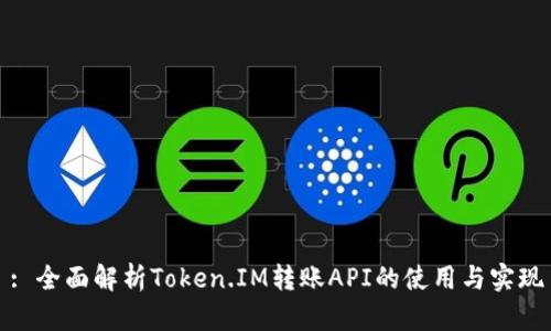 : 全面解析Token.IM转账API的使用与实现