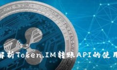 : 全面解析Token.IM转账API的使用与实现