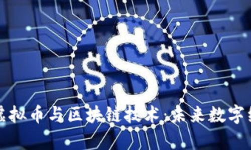 全面解析虚拟币与区块链技术:未来数字经济的基石