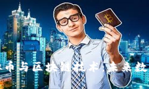 全面解析虚拟币与区块链技术:未来数字经济的基石