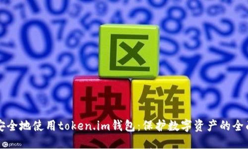 如何安全地使用token.im钱包:保护数字资产的全面指南