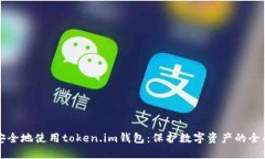 如何安全地使用token.im钱包：保护数字资产的全面