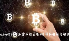 Token.im收到的加密币能否退回？详细解析与解决方