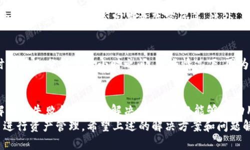 jimaotoken.im钱包转不了账的原因与解决办法/jimao
token.im钱包, 转账失败, 加密货币, 钱包问题/guanjianci

引言
在加密货币的世界里，钱包是保存和管理数字资产的重要工具。尤其是像Token.im这样的数字钱包，提供了便捷的转账和管理功能。然而，用户在使用这些钱包时，有时会遇到一些问题，其中“转不了账”是一个常见的困扰。本文将详细探讨Token.im钱包转账失败的原因及解决方案，帮助用户有效应对这一问题。

一、Token.im钱包转账失败的常见原因
当用户在使用Token.im钱包转账时，可能遇到各种各样的失败情况。以下是一些常见的问题原因：

h41. 网络问题/h4
网络状况不佳是导致转账失败的主要原因之一。转账过程需要依赖网络进行信息传递，如果网络波动过大或者全无信号，转账请求将无法顺利发送。因为在加密货币的交易中，信息的及时性和准确性至关重要。

h42. 余额不足/h4
这是最常见的转账失败原因之一。用户往往会忽略余额问题，尤其是在进行高金额转账时。不仅需要足够的数额来支付转账金额本身，还需确保有足够的余额来支付网络手续费。

h43. 钱包版本不兼容/h4
Token.im钱包需要不断更新以适应不断变化的区块链环境。如果用户使用的是过时的钱包版本，可能会导致与最新的区块链协议不兼容，从而造成转账失败。

h44. 地址错误/h4
转账过程中的地址输入错误是导致交易失败的另一大直接原因。加密货币地址一旦输入错误，资金将无法转移，甚至可能会出现丢失的风险。

二、如何解决Token.im钱包转账失败的问题
针对引起转账失败的各种问题，用户可以采取以下相应的解决方案：

h41. 检查网络连接/h4
在进行转账操作之前，用户应确保自己的网络连接稳定。如果网络速度慢，建议更换 Wi-Fi 热点或使用移动数据进行尝试。此外，确认网络状况以及运营商没有进行维护和限制也非常重要。

h42. 确认余额/h4
在发起转账前，用户需要确认钱包中有足够的余额。不仅要包括转账金额，还需足够的费用以完成交易。在一些情况下，用户还需要关注价格波动，对应的手续费也会相应变化。

h43. 更新钱包版本/h4
定期检查Token.im钱包的更新是确保其正常运行的必要步骤。用户应该在应用商店中寻找更新，确保使用的是最新版本，以避免因版本问题导致的转账失败。

h44. 仔细检查转账地址/h4
在输入接收方地址时，建议用户先复制粘贴，避免手动输入时可能出现的错误。同时，为了保证资金安全，转账前可以小额测试进行确认。

三、Token.im钱包其他常见问题解析
除了转账失败，用户在使用Token.im钱包时可能还会遇到其他问题，下面将就这些问题进行详细探讨。

h41. 忘记钱包密码怎么办？/h4
忘记钱包密码是许多用户在使用数字钱包时常遭遇的问题。Token.im钱包提供了一些找回密码的选项，如通过邮箱验证重置密码。但需要注意的是，如果用户未设置相关的安全问题或者未绑定邮箱，找回密码可能会变得困难。因此，定期更新密码及记录相关信息非常重要。

h42. 如何恢复钱包？/h4
用户在安装Token.im钱包之后，通常会获得一个助记词或私钥，用于未来的数据恢复。如果因某种原因需要重新安装钱包或更换设备，这些信息就至关重要。用户必须确保安全保管这些信息，以防遗失。恢复钱包时，按照钱包提供的说明进行操作是确保成功的关键。

h43. 如何提高Token.im钱包的安全性？/h4
对于使用电子钱包的用户来说，安全性是永恒的话题。Token.im钱包用户可以借助一些技术手段来提高安全性。例如，启用双重身份验证，加密私钥存储，定期更改密码等。此外，用户还应该关注和防范网络钓鱼和恶意软件的威胁，以确保资产安全。

h44. 钱包转账的确认时间有多长？/h4
不同于传统金融系统中即时到账的操作，加密货币的转账确认通常取决于区块链的网络状况。一般而言，Token.im钱包的交易确认时间在几分钟至数小时之间。有些情况下，因为网络塞车，确认时间可能会更长。用户可以在钱包中查看交易状况，及时了解确认情况。

四、总结与展望
Token.im钱包作为一款备受欢迎的数字资产管理工具，其操作简单且功能齐全，但用户在使用的过程中却难免会遭遇一些困扰。了解转账失败的原因及解决方法，不仅能够帮助用户高效地管理资产，也减少了因操作失误造成的损失。同时，对于钱包的其他常见问题，用户也需预先做好准备，增强安全意识。
未来，随着区块链技术的不断发展，Token.im钱包也将不断做出更新和改进，希望用户能够在安全、方便的环境下，合理使用加密货币进行资产管理。希望上述的解决方案和问题解析，能够帮助每一个Token.im钱包用户更好地理解和使用这款工具，实现资产的安全和增值。