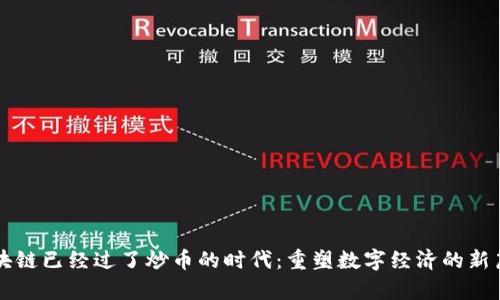 区块链已经过了炒币的时代：重塑数字经济的新篇章