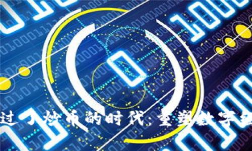 区块链已经过了炒币的时代：重塑数字经济的新篇章