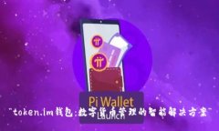 “token.im钱包：数字货币管理的智能解决方案”