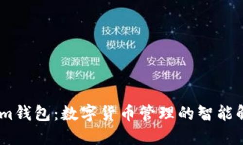 “token.im钱包:数字货币管理的智能解决方案”