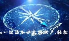 如何使用Token.im一键添加以太坊账户，轻松管理您