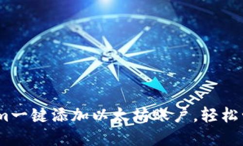 如何使用Token.im一键添加以太坊账户,轻松管理您的数字资产