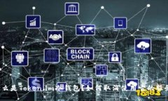什么是Token.im冷钱包？如何取消使用它的服务？