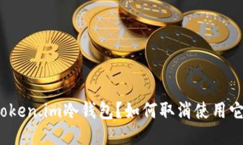 什么是Token.im冷钱包?如何取消使用它的服务?
