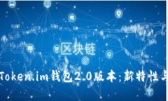 全面解析Token.im钱包2.0版本：新特性与使用指南