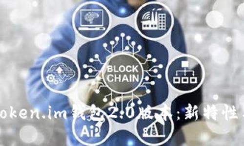 全面解析Token.im钱包2.0版本:新特性与使用指南